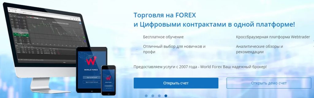 World Forex: подробный обзор организации и честные отзывы клиентов