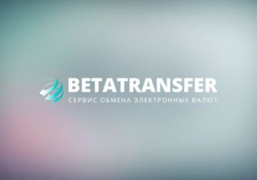 Обзор обменника Betatransfer: условия обслуживания и отзывы пользователей